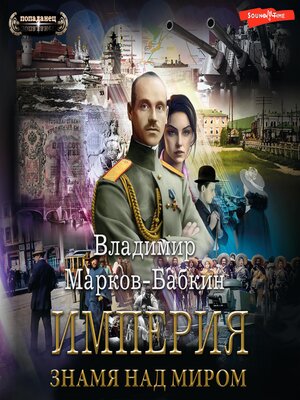 cover image of Империя. Знамя над миром